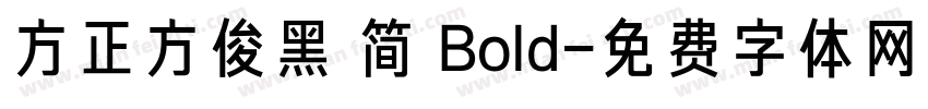 方正方俊黑 简 Bold字体转换